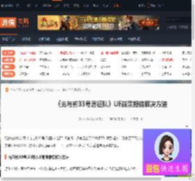 光与影：33号远征队,光与影33号远征队UE崩溃报错怎么办-游侠网