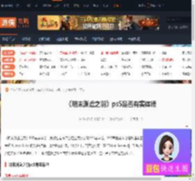 明末渊虚之羽ps5有实体吗-明末渊虚之羽ps5是否有实体版-游侠网