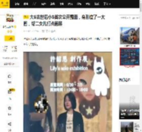 大S去世后小S首次公开露面，身形瘦了一大圈，帮二女儿打点画展_lily_显得_孩子