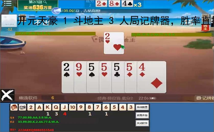 开元天豪 1 斗地主 3 人局记牌器，胜率直接拉满、3 人斗地主、斗地主记牌器、微信小程序记牌器