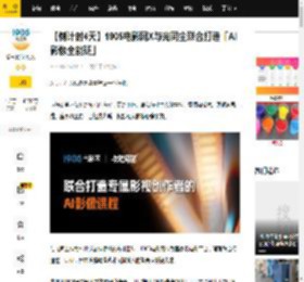 【倒计时4天】1905电影网X与光同尘联合打造「AI影像全能班」_实战_企业策划_技术