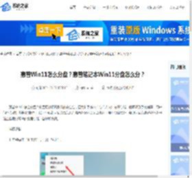 惠普Win11怎么分盘？惠普笔记本Win11分盘怎么分？-系统之家