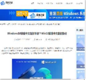 Windows10家庭中文版好不好？Win10家庭中文版的缺点-系统之家