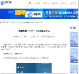 电脑声音一下大一下小的解决方法-系统之家