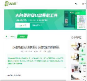 pe启动盘怎么安装系统 pe启动盘如何装系统-大白菜u盘启动