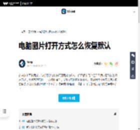 电脑图片打开方式怎么恢复默认-万兴易修