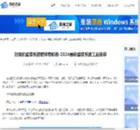 好用的重装系统软件有哪些-2024最新重装系统工具推荐-系统之家