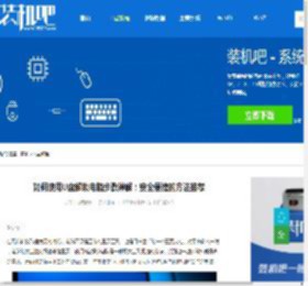 如何使用U盘解锁电脑步骤详解：安全便捷的方法推荐 - 装机吧