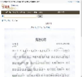 鬼迷心窍  歌谱 简谱