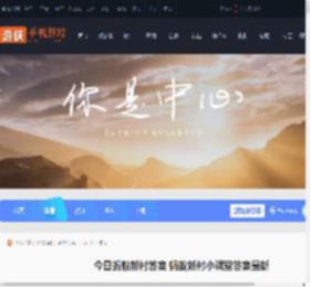 今日蚂蚁新村答案 蚂蚁新村小课堂答案最新_游侠手游
