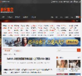Switch 2将支持顶部充电功能：上下双USB-C接口 _ 游民星空 GamerSky.com