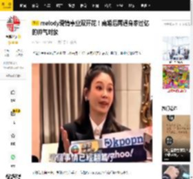 melody爱情事业双开花！离婚后再遇身家过亿的帅气对象_工作_交往_康熙