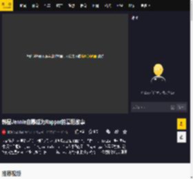 韩星Jennie自曝成为Rapper的幕后故事