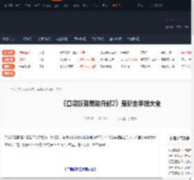 口袋妖怪黑暗升起2金手指-黑暗升起2最新金手指大全-游侠网