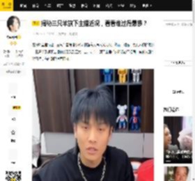 揭秘三只羊旗下主播近况，看看谁过得最惨？_直播_杨哥_视频