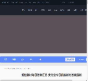 蚂蚁新村每日答案汇总 支付宝今日蚂蚁新村答案最新_游侠手游