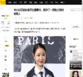林心如巴黎时装周生图曝光，脸胖了一圈和之前判若两人_舒淇_网友_紫薇