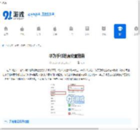 华为手机地震设置指南-如何在华为手机上开启地震预警功能 - 91手游网