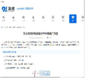 怎么关闭手机百度APP中的推广内容-教你轻松屏蔽百度手机浏览器广告 - 91手游网