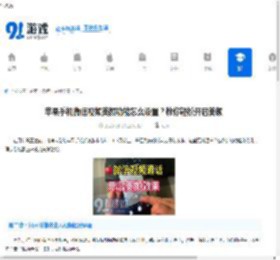 苹果手机微信视频美颜功能怎么设置？教你轻松开启美颜-苹果手机微信视频如何开启美颜功能教程 - 91手游网