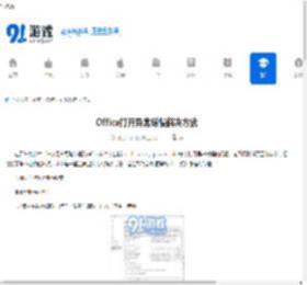 Office打开异常缓慢解决方法 - 91手游网