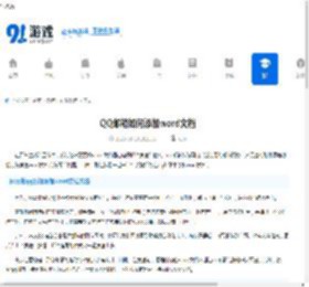 QQ邮箱如何添加word文档-QQ邮箱word文档添加方法 - 91手游网