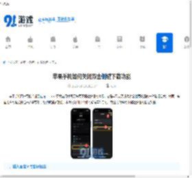 苹果手机如何关闭双击侧键下载功能-苹果手机取消下载按两下旁边按钮的方法 - 91手游网