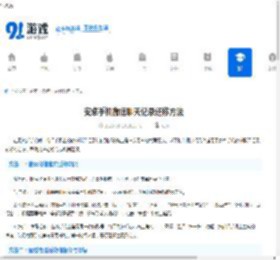 安卓手机微信聊天记录迁移方法-如何将微信聊天记录从安卓手机转移到新手机 - 91手游网