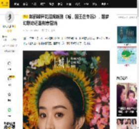 赵丽颖簪花照现新剧《嘘，国王在冬眠》，是梦幻联动还是刻意营销_文化_泉州_造型