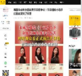 韩国未成年女团选秀节目惹争议！节目组称小选手们因此受到了伤害_制作组_年多来_服装
