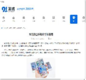 华为折叠手机尺寸长宽高 - 91手游网