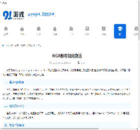NGA账号如何激活-NGA账号激活方法 - 91手游网