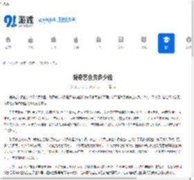 爱奇艺会员多少钱 - 91手游网