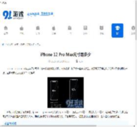 iPhone 12 Pro Max尺寸是多少-详细解析12 Promax大小 - 91手游网