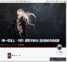《第一狂战士：卡赞》游民评测8分 激爽的动作类魂游 _ 游民星空 GamerSky.com