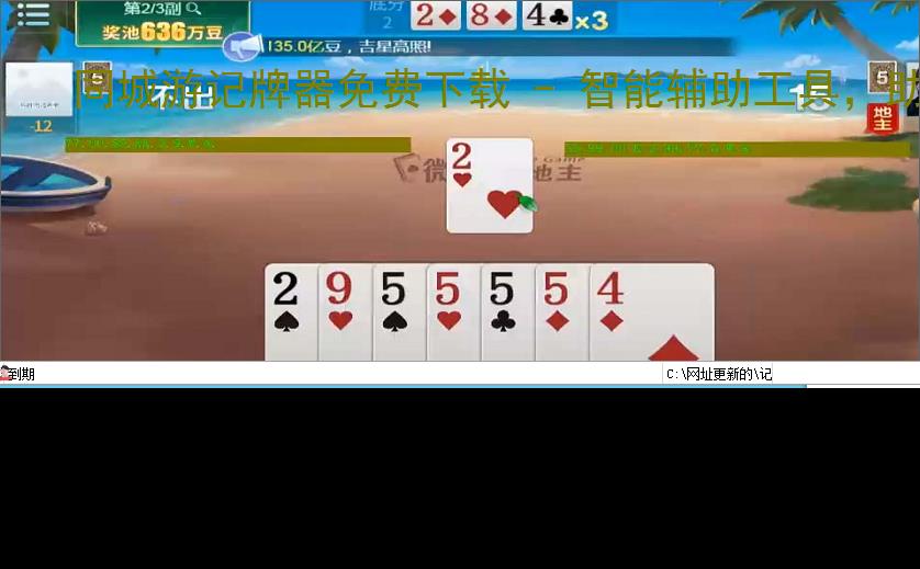 同城游记牌器免费下载 - 智能辅助工具,助你轻松掌握牌局