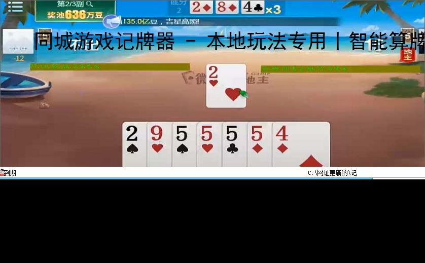 同城游戏记牌器 - 本地玩法专用丨智能算牌 胜率分析丨支持麻将/斗地主/跑得快