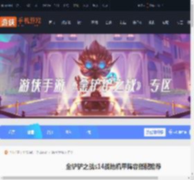 金铲铲之战战地机甲阵容怎么搭配-金铲铲之战s14战地机甲阵容搭配推荐_游侠手游