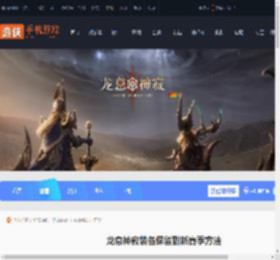 龙息神寂装备怎么保留到新赛季-龙息神寂装备保留到新赛季方法_游侠手游