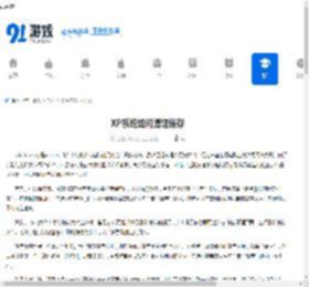 XP系统如何清理缓存 - 91手游网