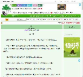 《谋嫁》醉眼望山　^第17章^ 最新更新:2025-03-29 13:10:53 晋江文学城