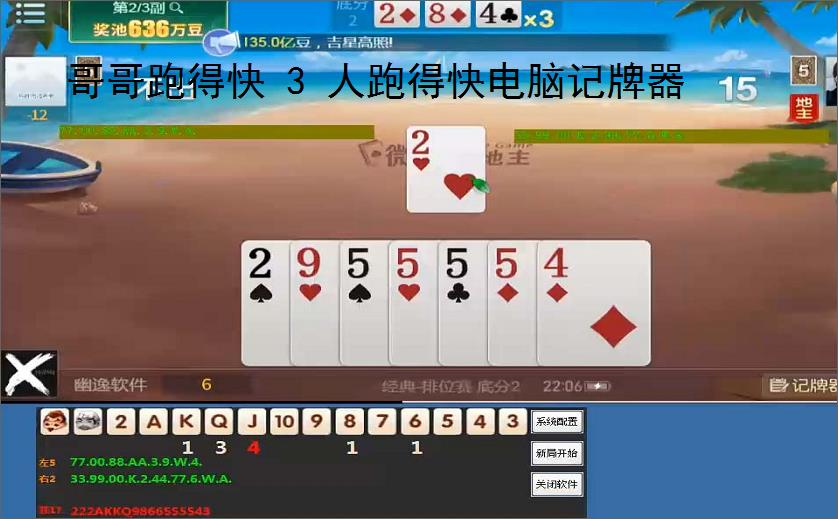 哥哥跑得快 3 人跑得快电脑记牌器