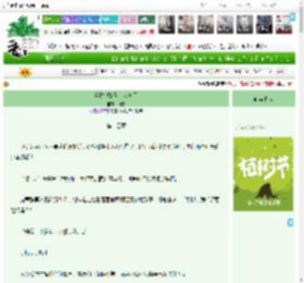 《帮忙退婚看上女方了》旧尔　^第14章^ 最新更新:2025-03-31 15:01:51 晋江文学城
