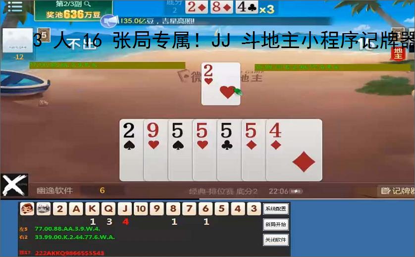 3 人 16 张局专属！JJ 斗地主小程序记牌器助你躺赢