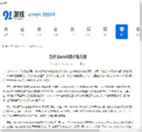 为什么win8很少有人用 - 91手游网