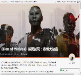 《Den of Wolves》游民试玩：赛博大劫案 _ 游民星空 GamerSky.com