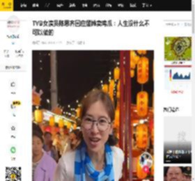 TVB女演员陈思齐回应摆摊卖鸡爪：人生没什么不可以做的_香港_学警_陈凯怡