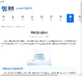 苹果已接入国内AI-苹果设备如何利用国内AI功能 - 91手游网