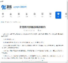 支付宝电子合同是否具有法律效力-支付宝电子合同有没有法律效力 - 91手游网