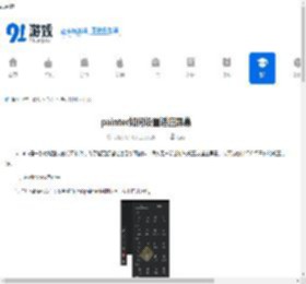 painter如何设置适应屏幕-painter怎样设置适应屏幕 - 91手游网